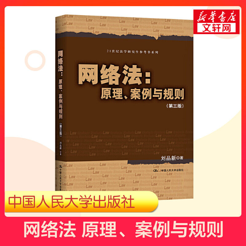 【新华正版】网络法 原理案例与规则 第三版 刘品新 21世纪法学硕士研究生参考教材书电子商务法互联网网络管辖制度 9787300294261高性价比高么？
