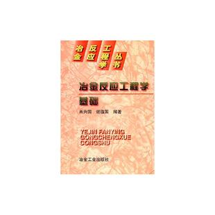 冶反丛书(冶金反应工程学基础)\肖兴国 肖兴国,谢蕴国编著 著 正版书籍 新华书店旗舰店文轩官网 冶金工业出版社
