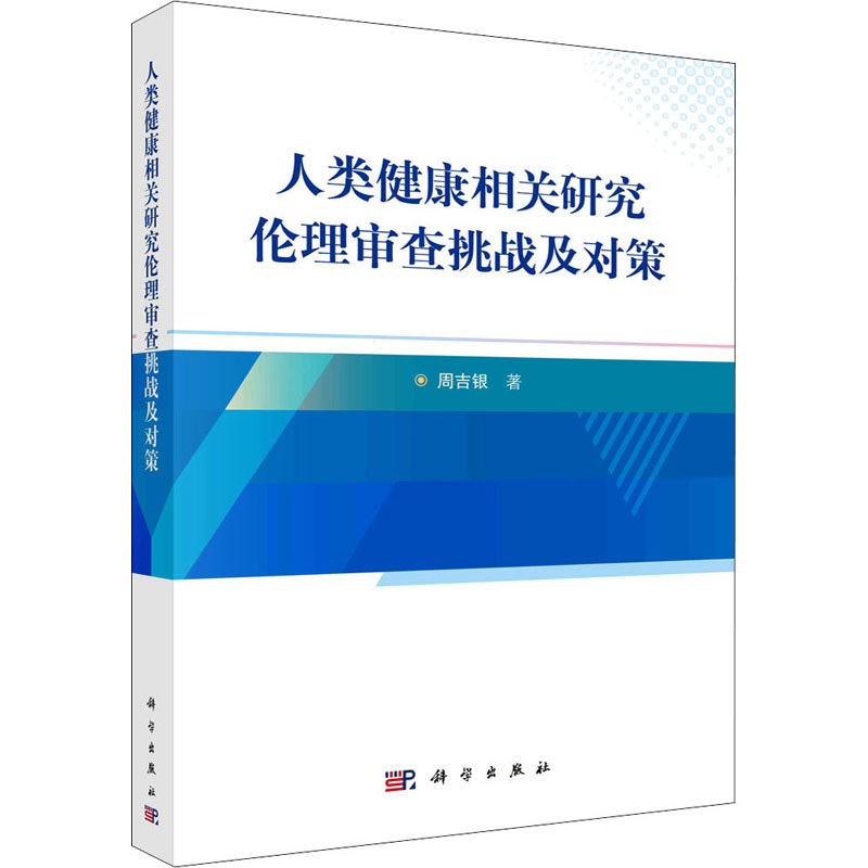 人类健康相关研究伦理审查挑战及对策 周吉银 正版书籍 新华书店旗舰店文轩官网 科学出版社