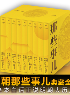 【精装函套】明朝那些事儿典藏版全集1-9册正版全套九册 当年明月 全本白话正说明朝大历史 历史知识读物明史中国古代史历史类书籍
