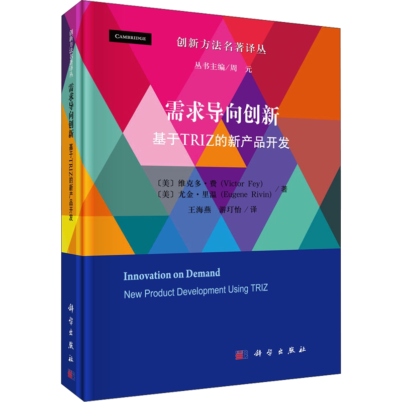 需求导向创新 基于TRIZ的新产品开发 (美)维克多·费,(美)尤金·里温 科学出版社 正版书籍 新华书店旗舰店文轩官网