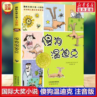 阅读带拼音故事书新华正版 傻狗温迪克 10岁小学生一二年级三年级课外书推荐 新蕾国际大奖小说纽博瑞儿童文学银奖儿童读物7 注音版