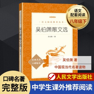 【新华文轩】吴伯箫散文选 吴伯箫 正版书籍小说畅销书 新华书店旗舰店文轩官网 人民文学出版社