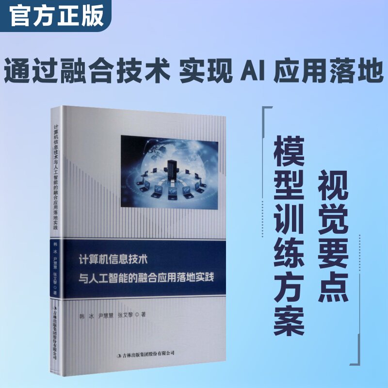 计算机信息技术与人工智能的融合应用落地实践 韩冰,尹慧慧,张艾黎 著 正版书籍 新华书店旗舰店文轩官网