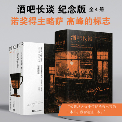 酒吧长谈:刷边纪念版（全4册） 诺贝尔文学奖得主马里奥·巴尔加斯·略萨政治思考的经典之作拉美文学正版书籍小说畅销书