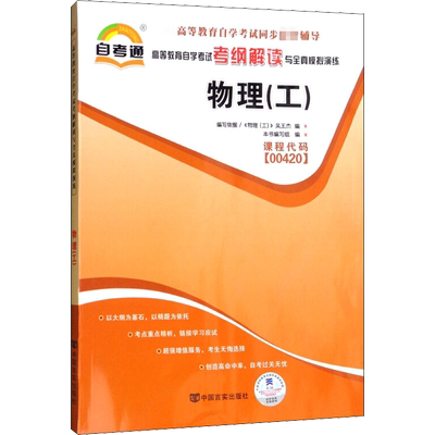 00420 0420物理(工) 自考通考纲解读自学考试同步辅导 真题模拟题库 配套机械工业出版社吴王杰自考教材考点一考通2022