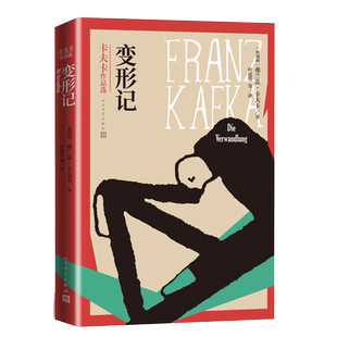 【新华文轩】变形记(卡夫卡作品选) (奥地利)弗兰茨·卡夫卡 正版书籍小说畅销书 新华书店旗舰店文轩官网 人民文学出版社