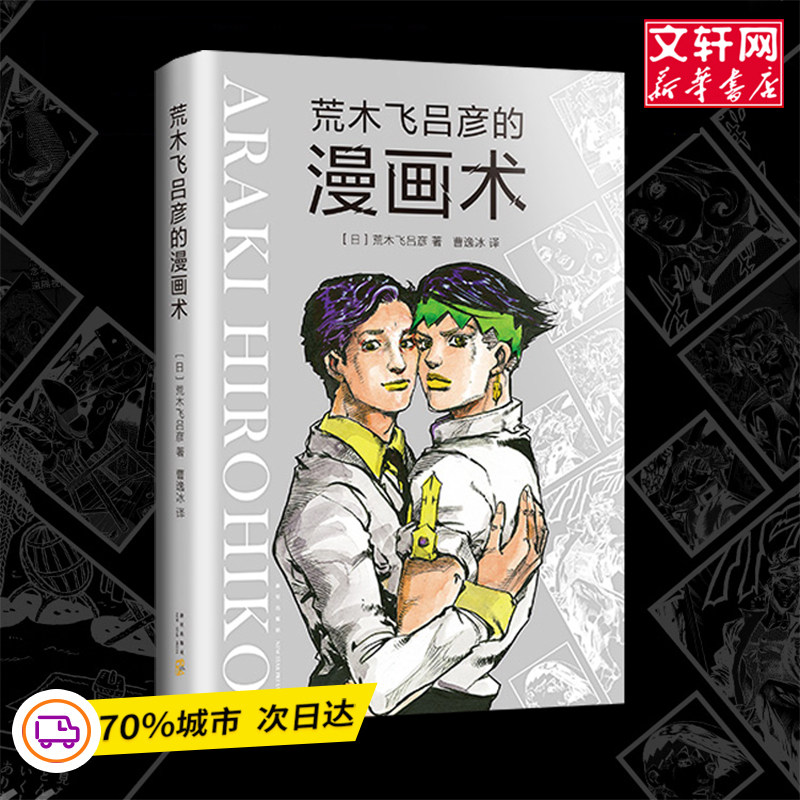 正版现货 荒木飞吕彦的漫画术 漫画绘画教程书籍入门自学零基础书 初学者画画套装成人 日本动漫人物手绘动漫小说插画 代表作jojo属于什么档次？