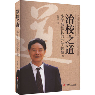 【新华文轩】治校之道 小学名校长的办学智慧(3) 陶继新 正版书籍 新华书店旗舰店文轩官网 江苏教育出版社