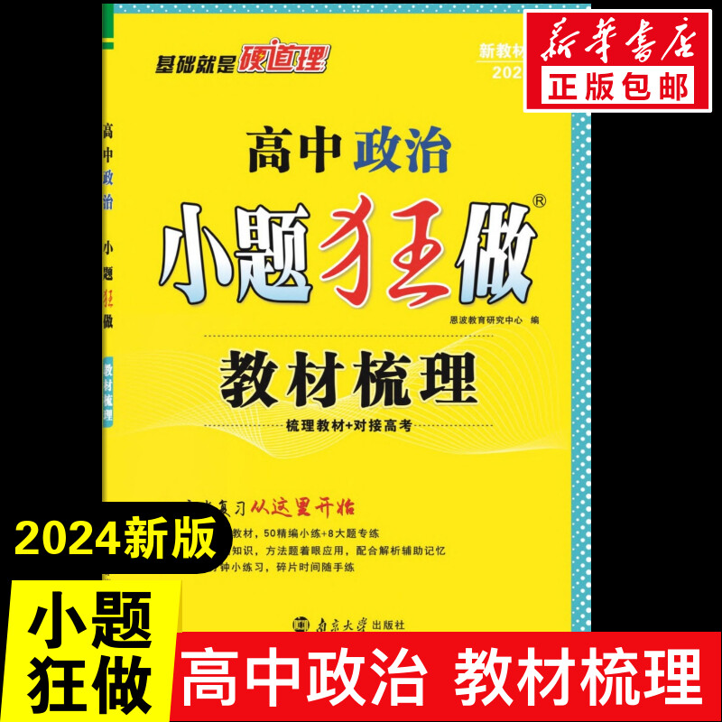 高中政治小题狂做教材梳理