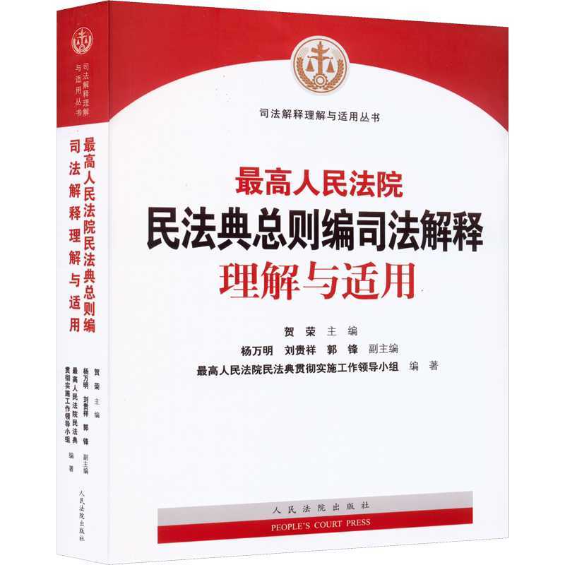 最高人民法院民法典总则编司法解释理解与适用 人民法院出版社 正版书籍 新华书店旗舰店文轩官网