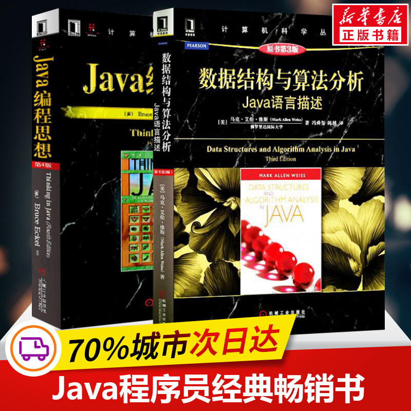 Java编程思想第4版+数据结构与算法分析 java语言描述原书第3版 java入门算法与数据结构java程序开发书籍