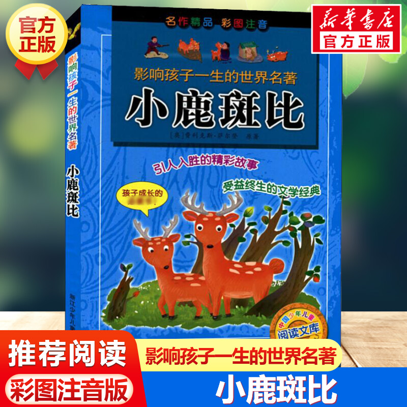 小鹿斑比 影响孩子一生的世界名著彩图注音版一年级二年级三四年级儿童文学名家经典小学生课外书阅读拼音童话故事寒暑假书目正版