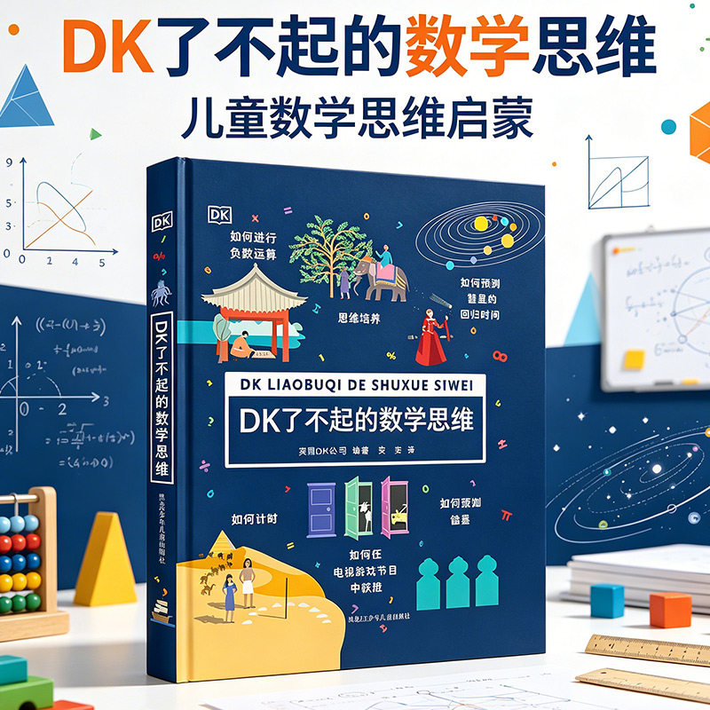 【新华文轩】DK了不起的数学思维 神奇的逻辑思维游戏书少儿数学思维科普工具书 图解拆解数理逻辑 7-13岁小学生拓展课外学习读物