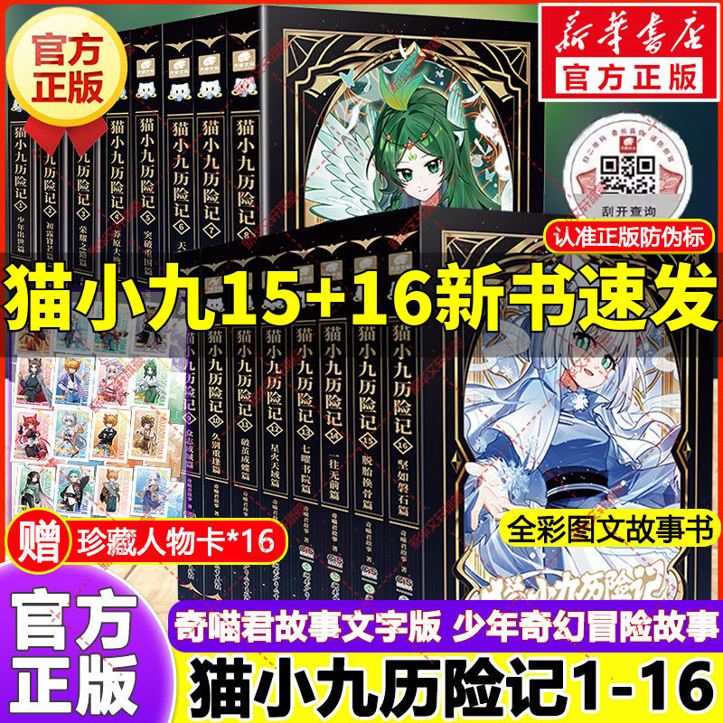 猫小九历险记全套12册 小说版文字版奇喵君故事破茧成蝶篇星火天域众志成城久别重逢猫八两之风云传说奇幻冒险小学生课外阅读书籍