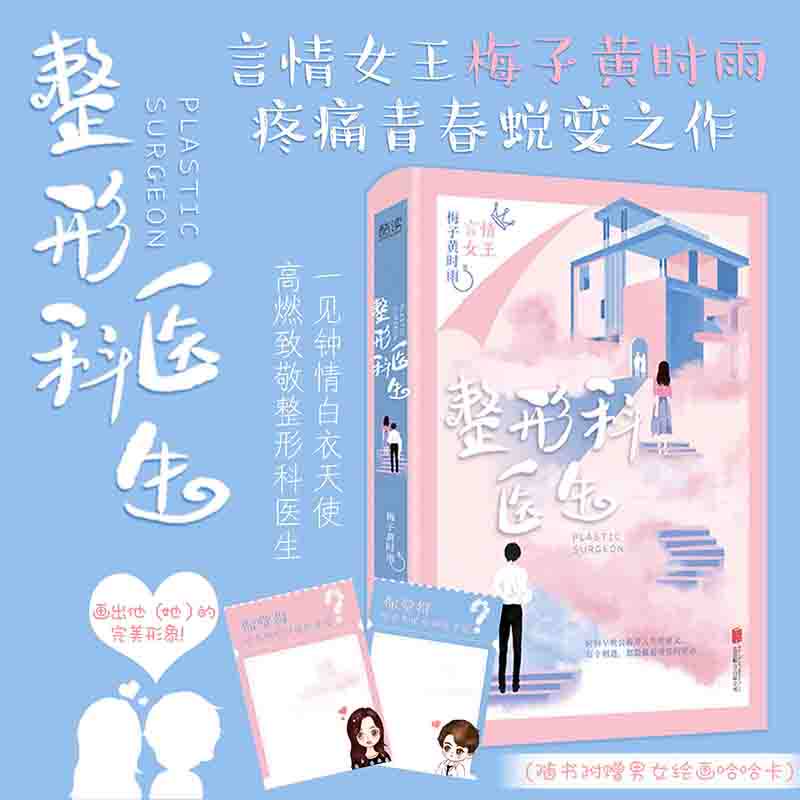 赠男女绘画卡*2】整形科医生 梅子黄时雨小说 人生若只初相见江南恨青山湿遍作者全新力作 青春文学疼痛蜕变小说 正版包邮书籍