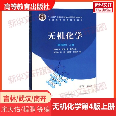 无机化学宋天佑第四版上册 武汉南开吉林大学 普通化学原理 高等院校化学类/近化学类专业无机化学课程教材 辅导书 高等教育出版社