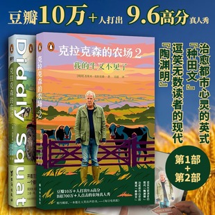 农场 克拉克森 农场2 我 现代陶渊明豆瓣B站高分治愈综艺田园农村生活纪录片30幅精美插图正版 牛又不见了 共2册