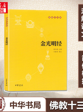 【新华书店正版】金光明经(原文+注释+译文)佛教十三经 单本佛教书籍 文学宗教佛教 佛学书籍经书经文读本佛教经典之一 清净人心
