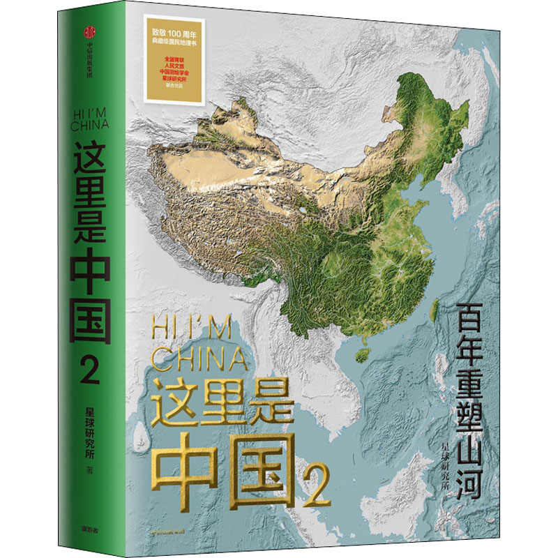 这里是中国2星球研究所著百年重塑山河建设改变中国一书尽览中国建设之美家园之美梦想之美中信出版社正版书籍-封面