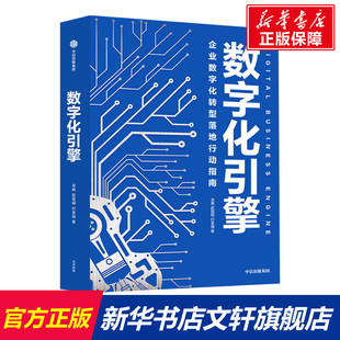 付圣强 中信出版 社 数字化引擎 书籍 赵昌明 正版 新华书店旗舰店文轩官网 龙典