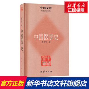 陈邦贤 正版 书籍 团结出版 中国医学史 新华书店旗舰店文轩官网 社 新华文轩