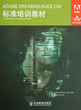 ADOBE DREAMWEAVER CS6标准培训教材 ACAA专家委员会,DDC传媒 主编 正版书籍 新华书店旗舰店文轩官网 人民邮电出版社