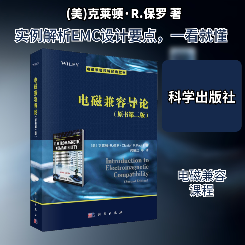【新华文轩】电磁兼容导论(原书第2版) (美)克莱顿·R.保罗 正版书籍 新华书店旗舰店文轩官网 科学出版社
