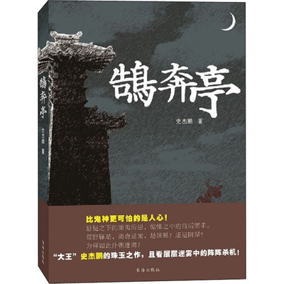 【新华文轩】鹄奔亭 史杰鹏 正版书籍小说畅销书 新华书店旗舰店文轩官网 书海出版社