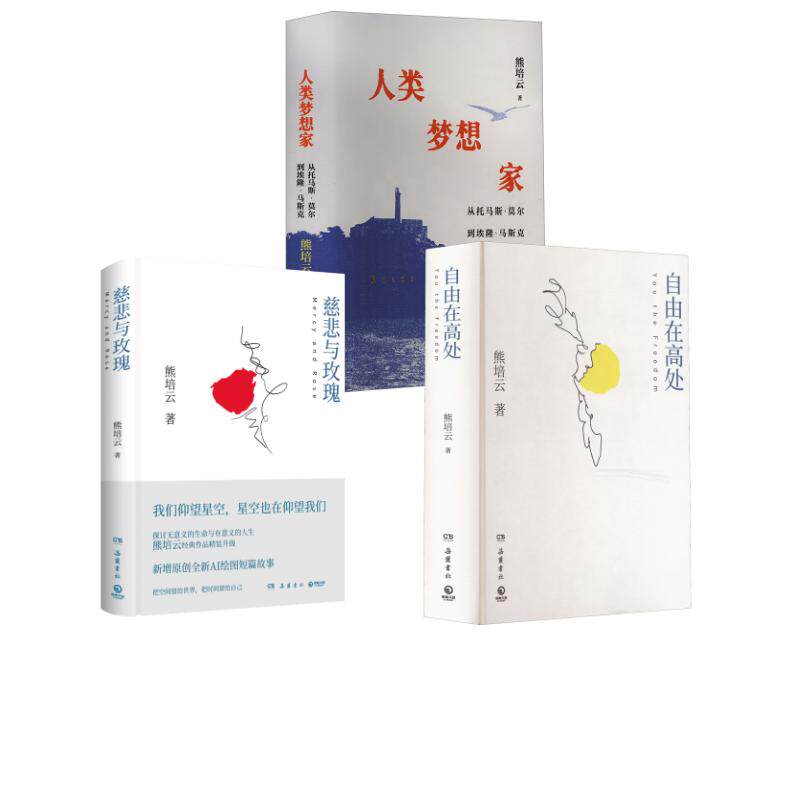 人类梦想家+自由在高处+慈悲与玫瑰 熊培云 岳麓书社 正版书籍 新华书店旗舰店文轩官网