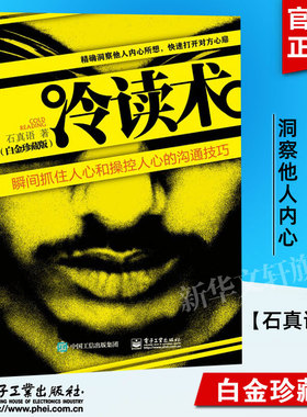 冷读术 白金珍藏版 正版 石真语 心理学书籍人心和操控人心的沟通技巧 关键对话市场营销 广告微商定位优势商务谈判企业管理畅销书