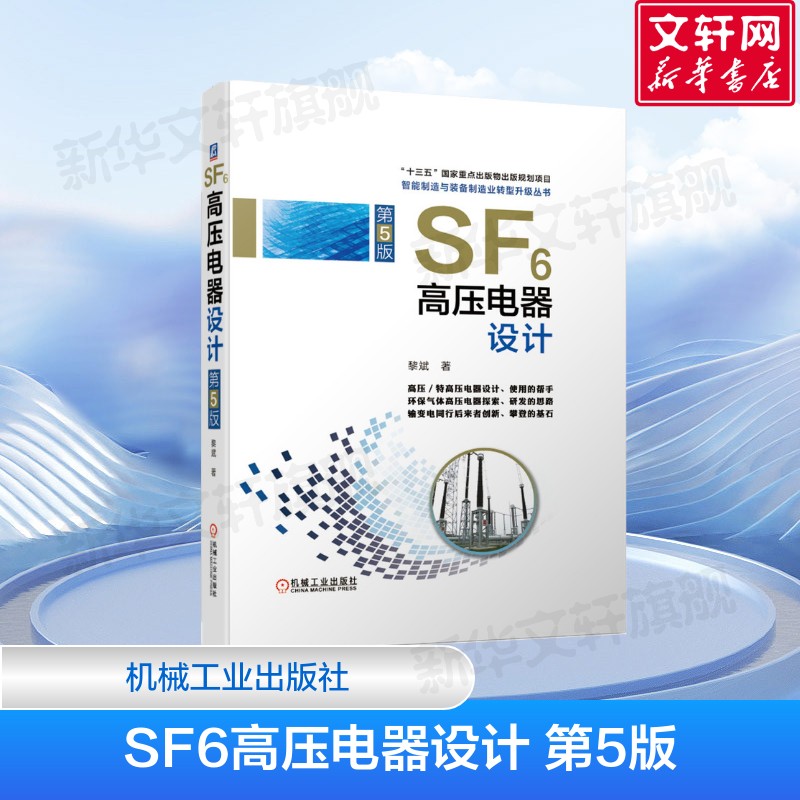 SF6高压电器设计 第5版 断路器开关 电力设备 装备系统规划 电气自动化技术 黎斌 著 机械工业出版社 正版书籍