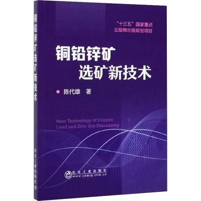 【新华文轩】铜铅锌矿选矿新技术 陈代雄 正版书籍 新华书店旗舰店文轩官网 冶金工业出版社