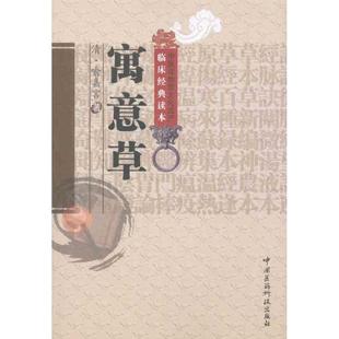 寓意草 （清）喻嘉言 著 于恒 校注 正版书籍 新华书店旗舰店文轩官网 中国医药科技出版社