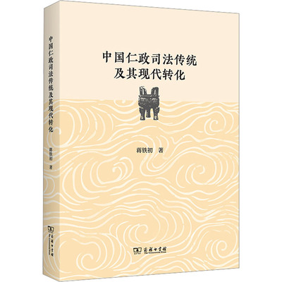 中国仁政司法传统及其现代转化 蒋铁初 商务印书馆 正版书籍 新华书店旗舰店文轩官网