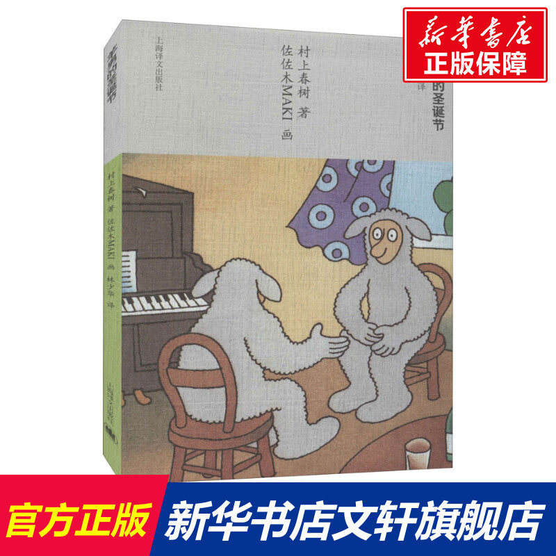 【新华文轩】羊男的圣诞节 (日)村上春树 正版书籍小说畅销书 新华
