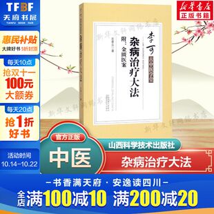 李可古中医学堂 附金匮医案 中医书籍大全中医书籍金匮要略古典医学中医学书 杂病治疗大法 社正版 云著 山西科学技术出版 书籍 左季