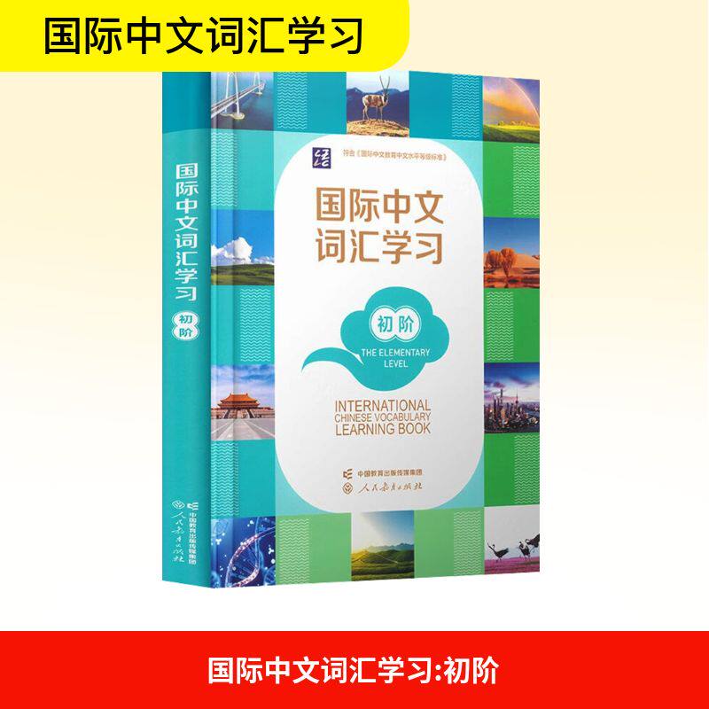 【新华文轩】国际中文词汇学习 初阶 正版书籍 新华书店旗舰店文轩官网 人民教育出版社