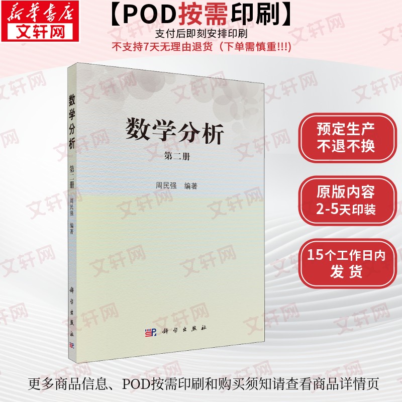 【新华文轩】(按需印刷POD版)数学分析(第2册)/周民强 正版书籍 新华书店旗舰店文轩官网 科学出版社
