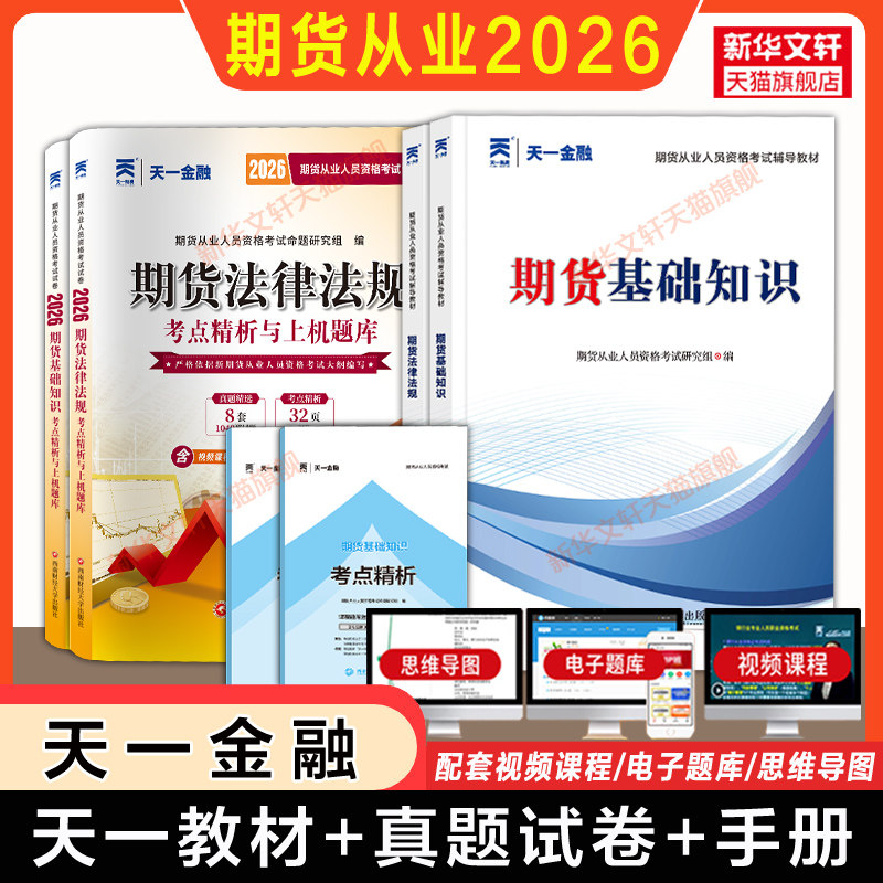 【天一金融】官方2026年期货从业资格考试教材历年真题试卷题库习题期货从业资格证 期货及衍生品市场基础知识法律法规与职业道德