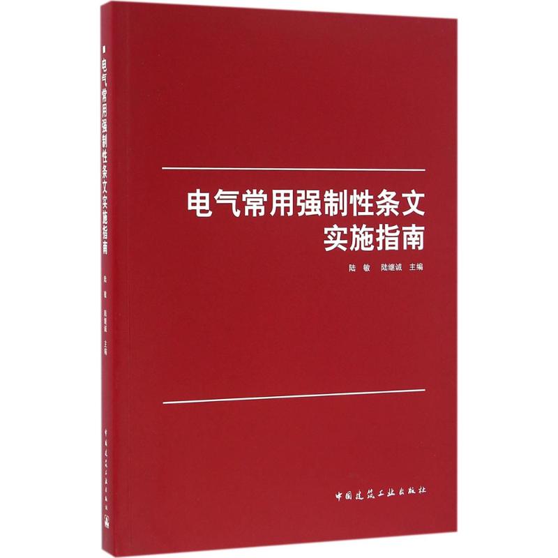 电气常用强制性条文实施指南陆敏,陆继诚主编正版书籍新华书店旗舰店文轩官网中国建筑工业出版社