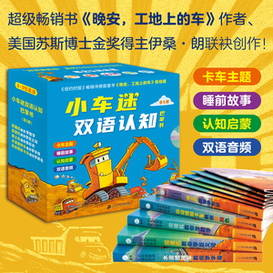 【赠双语音频】小车迷双语认知巴掌书 全5册0-3儿童岁小车迷绘本故事图画书 好厉害的车低幼版 晚安工地上的车宝宝亲子睡前故事书
