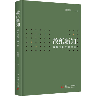 【新华文轩】故纸新知 现代文坛史料考释 陈建军 正版书籍小说畅销书 新华书店旗舰店文轩官网 华中科技大学出版社