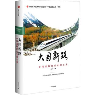大国新路 历史和未来 中国道路