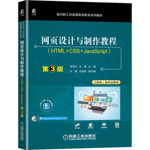 书籍 JavaScript 新华文轩 社 CSS HTML 第3版 机械工业出版 新华书店旗舰店文轩官网 正版 网页设计与制作教程