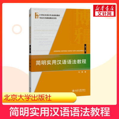 【新华正版】简明实用汉语语法教程(第2版第二版)马真 北京大学出版社对外汉语现代汉语基础汉语语法 汉语言专业教材9787301252642