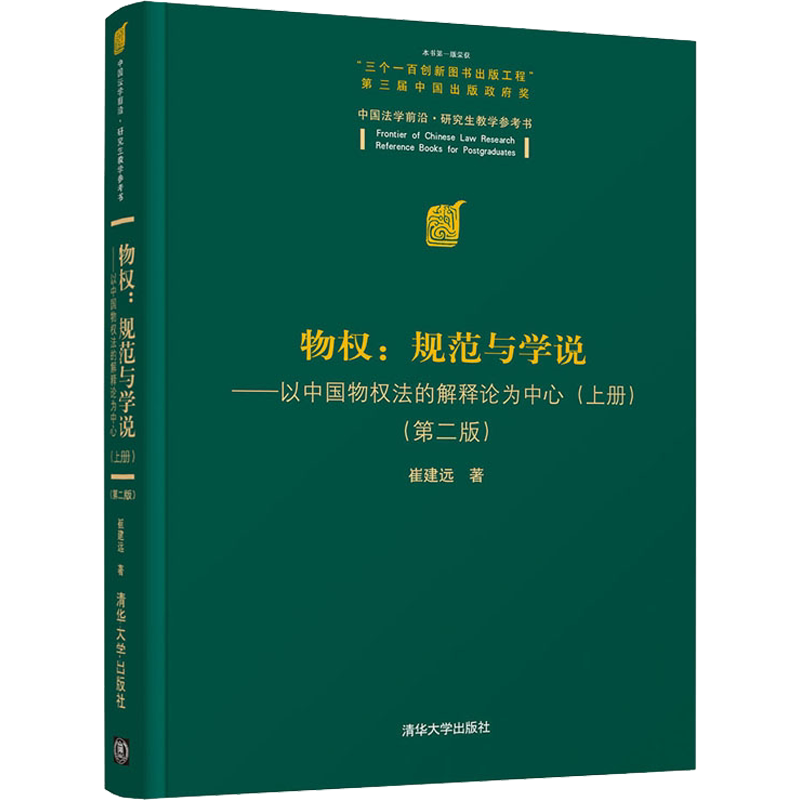 物权：规范与学说—以中国物权法的解释论为中心(上册）(第二版） 崔建远 清华大学出版社 正版书籍 新华书店旗舰店文轩官网