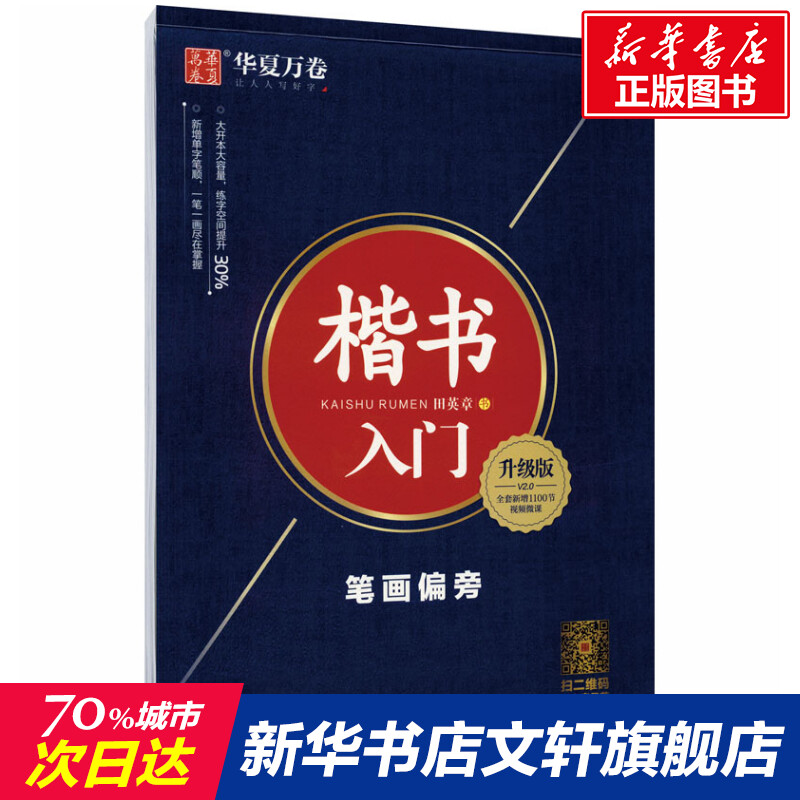楷书入门笔画偏旁升级版