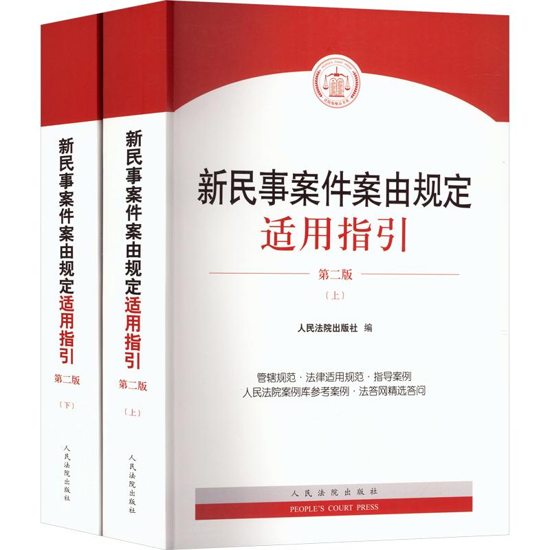 新民事案件案由规定适用指引(第二版) 人民法院出版社 正版书籍 新华书店旗舰店文轩官网