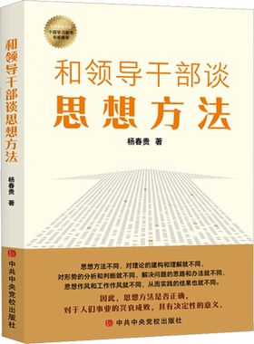 正版 和领导干部谈思想方法 杨春贵 著 党校出版社 新华书店